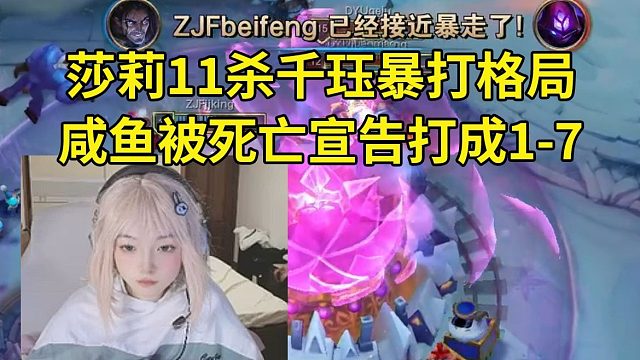 时光杯莎莉11杀千珏暴打格局，死亡宣告烬10-0超神把咸鱼打成1-7！