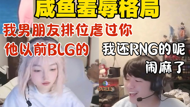 咸鱼羞辱格局：我男朋友排位虐过你！他以前是BLG的！格局：闹麻了 我还是RNG的呢 BLG有msi吗？