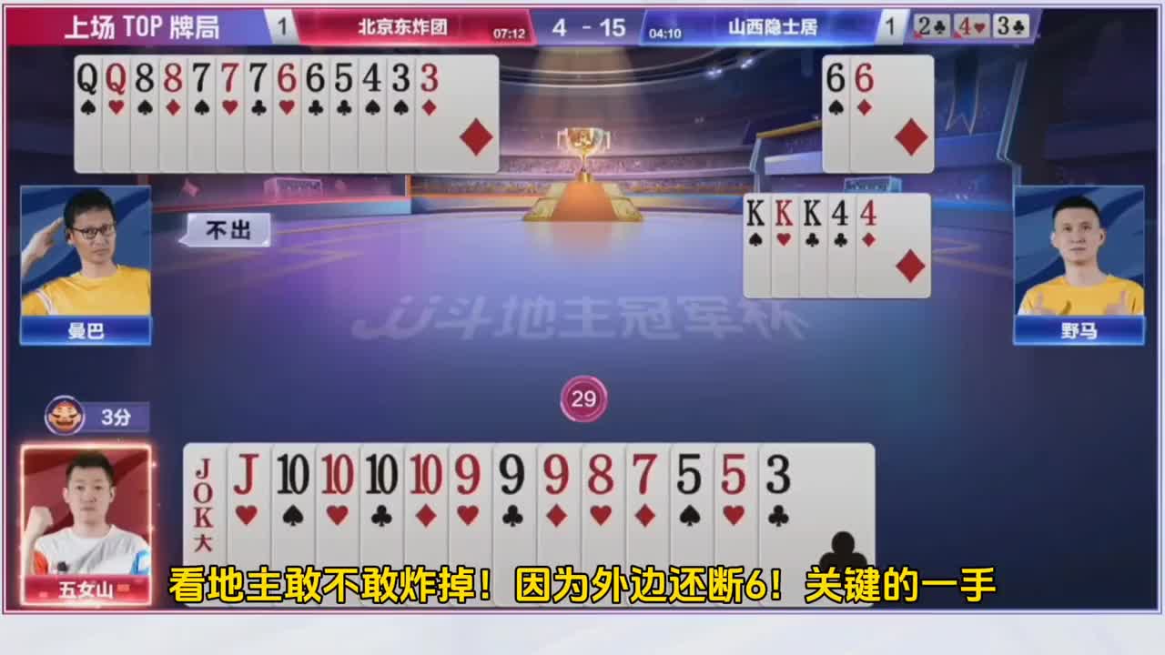 四个十炸点果断准确！残局拆三个九防守固若金汤