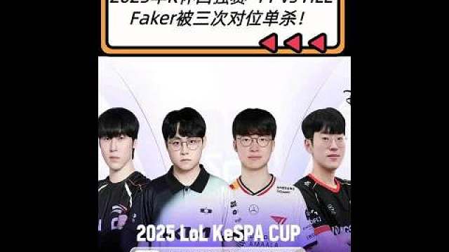 【HLE2:1T1】Faker惨遭Zeka三次单杀，Gumayusi携手宙斯对T1完成清算。 ​​​