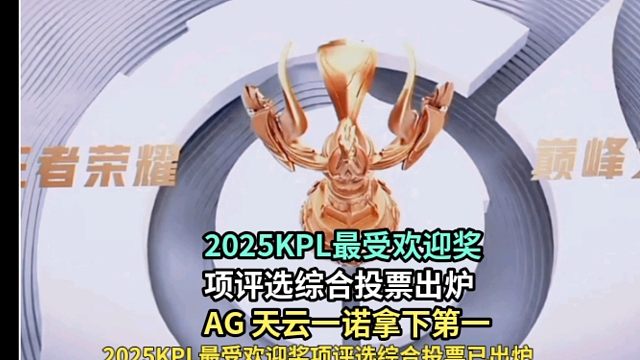 2025KPL最受欢迎奖项评选综合投票出炉，AG 天云一诺拿下最受欢迎战队 最受欢迎解说 最受欢迎选