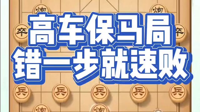 象棋布局一点通全套课程，高车保马局，错一步就速败！如何快速提升象棋水平？如何学习象棋布局、中局、残局