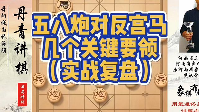 五八炮对反宫马几个关键要领，如何快速提升象棋水平？如何学习象棋布局、中局、残局？真心教棋，少走弯路，