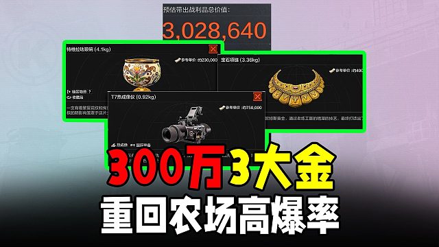 暗区突围：农场爆率重回强夺3大金！这谁受得了