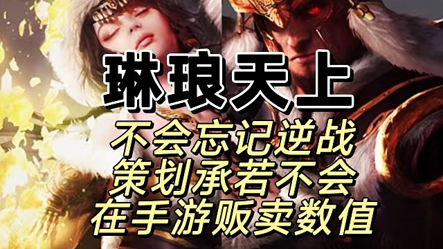 本次策划说，保证不跑路，保证不卖数值