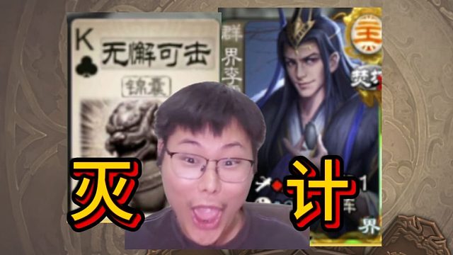 无懈用来灭计，为什么要跳呢！？