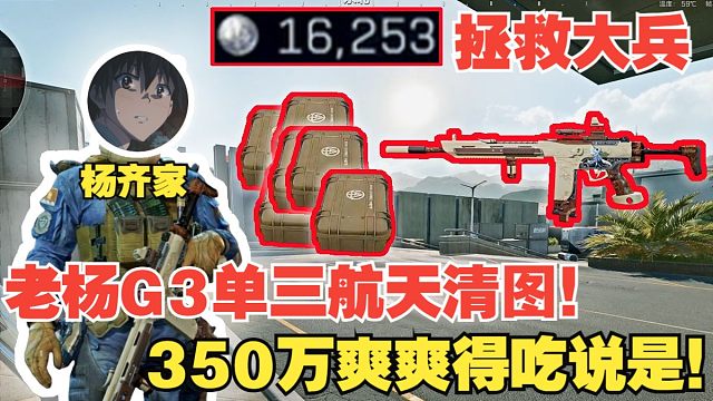 杨齐家拯救大兵！老杨G3单三航天清图！350万爽爽得吃说是！