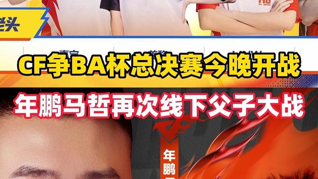 CF争BA杯总决赛已经打响，马哲年鹏恩怨父子局能否化解