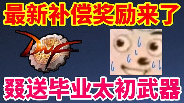 DNF：最新补偿奖励来了！叕送毕业太初武器！巨大的提升！美汁汁！！！