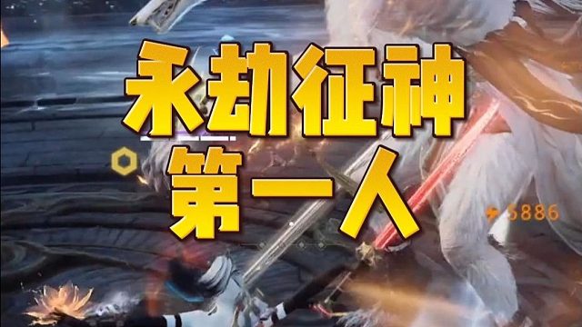 永劫征神比赛！永劫PVE第一人要有定论了