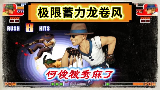 拳皇97：单挑赛上民间猴王天秀操作，何俊：我被他彻底秀麻了！