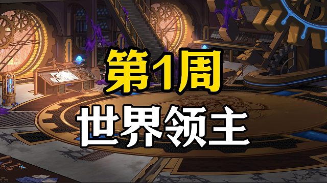 第1周世界领主全流程