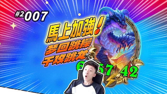 【别扭的频率龙阵容】马上加强的“跳龙”你会了吗？