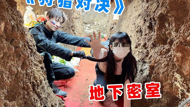 狩猎对决，挑战藏身地下密室，千万不能被找到！