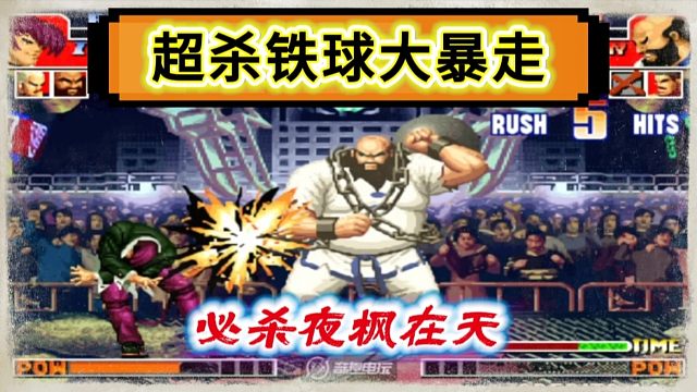 拳皇97：一局吃大猪2个超杀也是少见，最后的夜枫在天侮辱性极强！