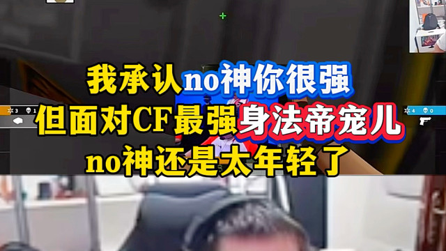 我承认no神你很强，但在CF最强身法帝宠儿面前还是太年轻了！#菲律宾小孩哥对战AG #2025CFS