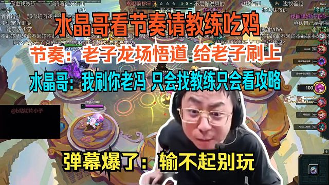 水晶哥看节奏请教练吃鸡，选择不刷魔法书。节奏：老子龙场悟道 给老子刷上，水晶哥：我刷你老冯 只会找教练只会看攻。略弹幕爆了：输不起别玩。