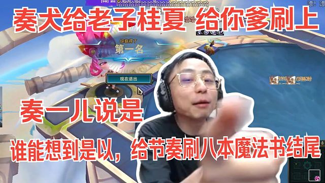 水晶哥跟节奏红包局云顶之弈 吃鸡合集。奏犬给老子桂夏，给你爹刷上。谁能想到是以 给节奏刷八本魔法书结尾。奏一儿说是。