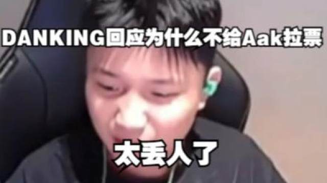 DANKING回应为什么不给Aak拉票，直言太丢脸了