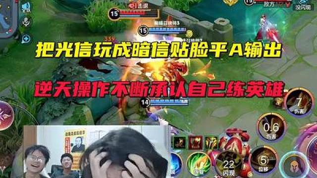 德华把光信玩成暗信贴脸平A输出，逆天操作不断承认自己练英雄