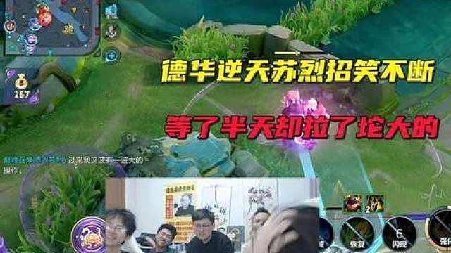 德华逆天苏烈招笑不断，等了半天操作却拉了坨大的