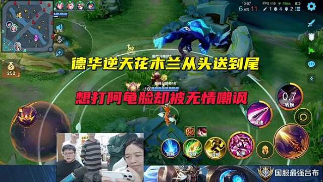 德华逆天花木兰从头送到尾，想打阿龟脸却被无情嘲讽