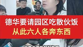 德華要請園區(qū)吃散伙飯，從此各奔東西