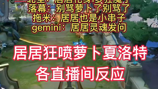 居居狂喷萝卜，各直播间反应