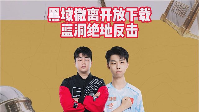 黑域撤离开放下载，蓝洞绝地反击