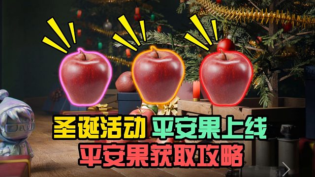 三角洲：圣诞活动平安果上线，平安果获取攻略！