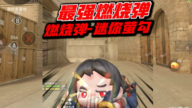 燃烧弹-迷你萤勾强的离谱！