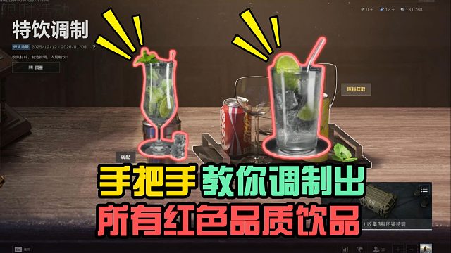 三角洲：手把手教你调制出，所有红色品质饮品！