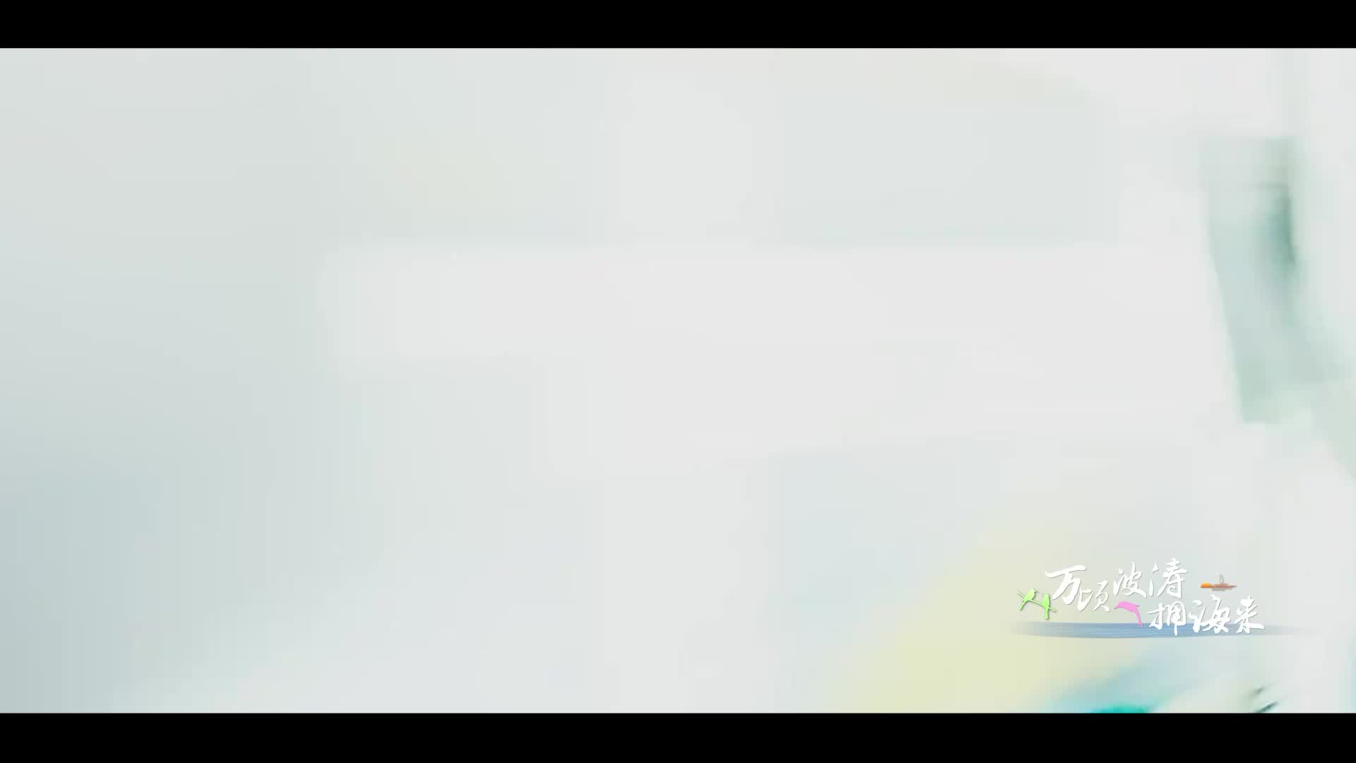 第五集 新风的力量