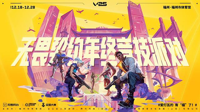 【无畏契约】年终竞技派对空降福州！