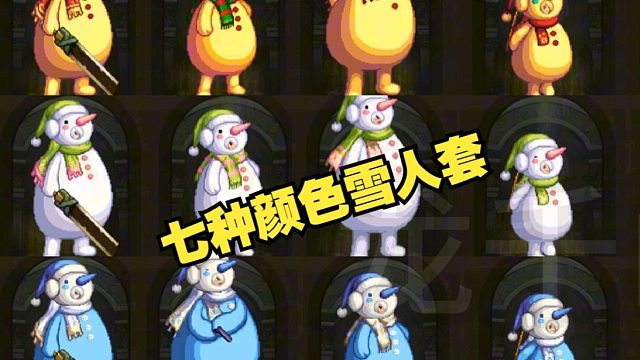 七种颜色的雪人套