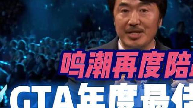 鸣潮再度陪跑！TGA年度最佳手游公布！