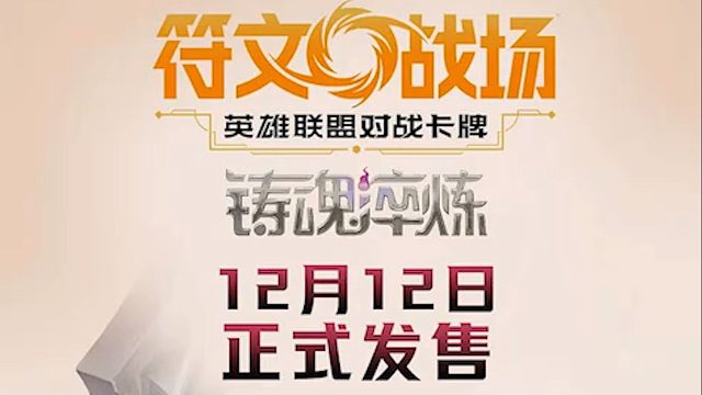 从棋盘到卡牌桌，《符文战场》全新铸魂淬炼正式发售！
