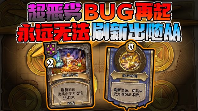 【炉石科技424】酒馆中每一刷都是法术！再无随从！