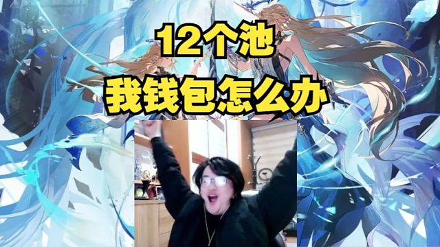 树叶看鸣潮3.0复刻卡提希娅一口气开12个卡池，欢呼完发现不对：我钱包怎么办