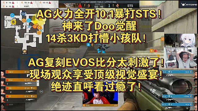 AG火力全开10:1暴打STS!神来了Doo觉醒14杀3KD打懵小孩队！AG复刻EVOS比分太刺激了