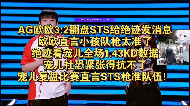 AG欧欧3:2翻盘STS给绝迹发消息，欧欧直言小孩队枪太准了，绝迹看宠儿全场1.43KD数据，宠儿社