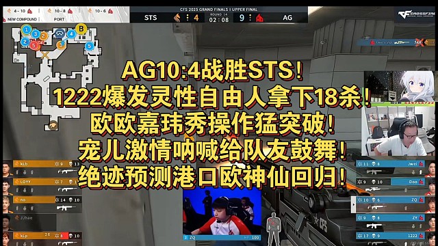 AG10:4战胜STS！1222爆发灵性自由人拿下18杀！欧欧嘉玮秀操作猛突破！宠儿激情呐喊给队友鼓