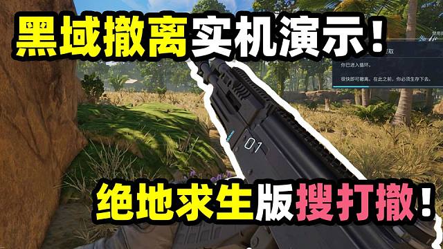 绝地求生：黑域撤离实机演示！PUBG版的搜打撤来了！