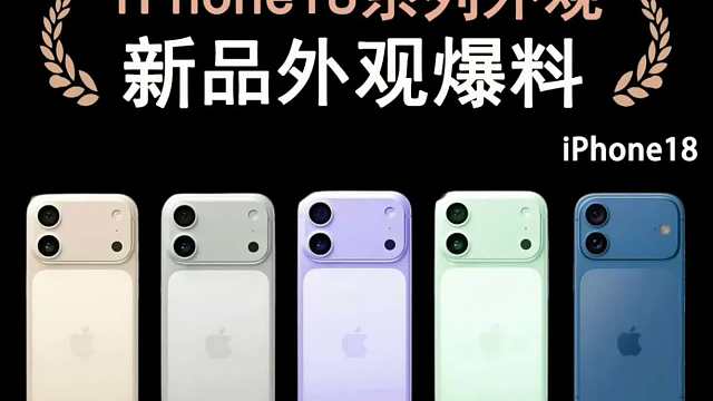 iPhone18系列新品外观曝光，看完你心动了吗？