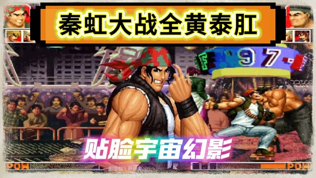 拳皇97：拉尔夫贴脸放出了宇宙幻影，伤害性不大侮辱性极强！