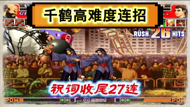 拳皇97：新秀千鹤打出神级操作，必杀27连一套晕祝词收尾也是少见！