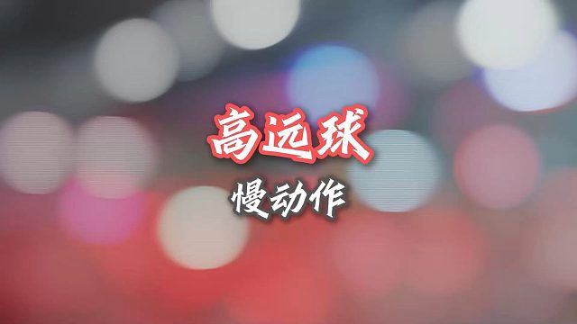 继续练我的破高远球！有没有进步一点点？10月底素材