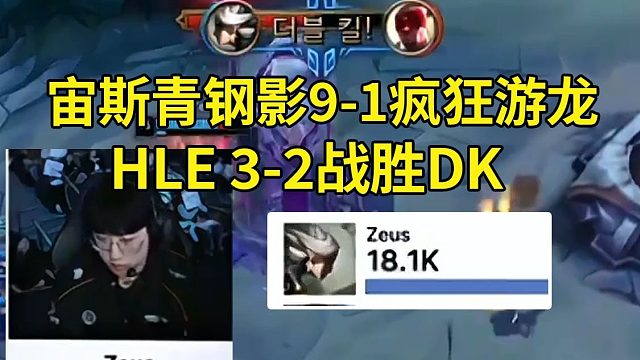 957众人看Zeus青钢影9-1游龙，HLE 3-2战胜DK：宙斯在游龙啊！