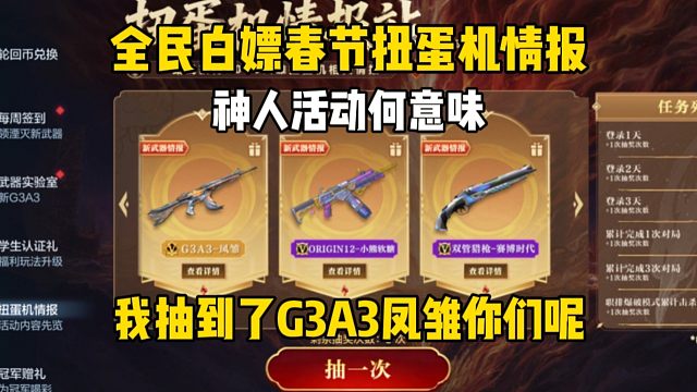 全民白嫖扭蛋机情报，我抽到了G3A3凤雏你们呢
