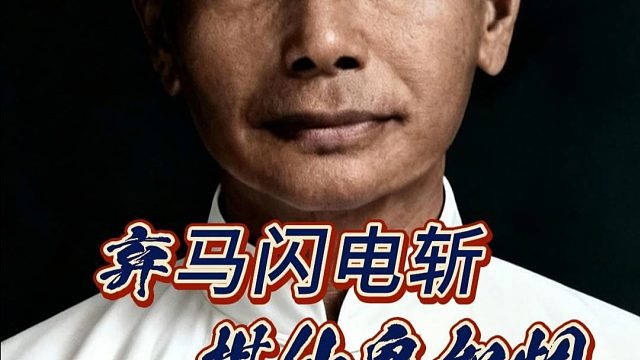 十六枚棋子仅损一卒，却被棋仙钟珍以十八回合闪电战斩于马下